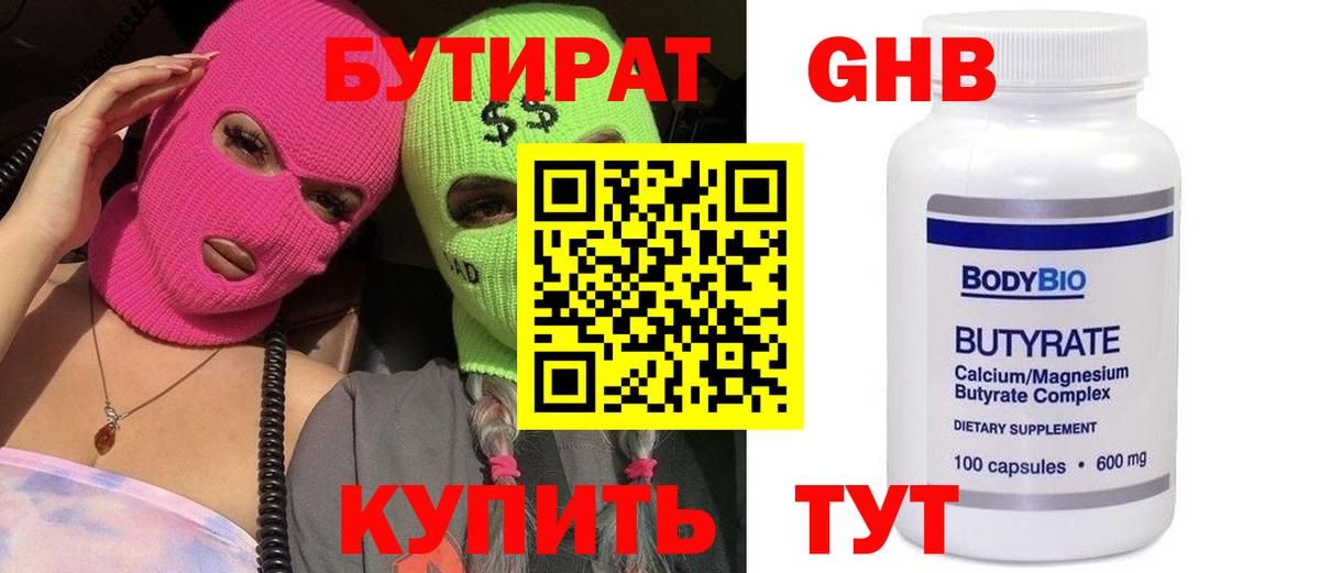 Бутират GHB Кемерово